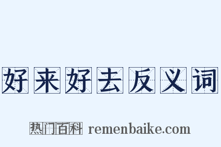 好来好去反义词是什么意思的图片